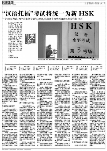 汉语托福考试将统一为新HSK -北京新闻·关